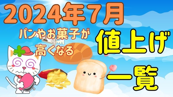 【2024年7月値上げ一覧】パン・お菓子が高くなる（涙）節約主婦が考える「夏の食費節約術」 画像