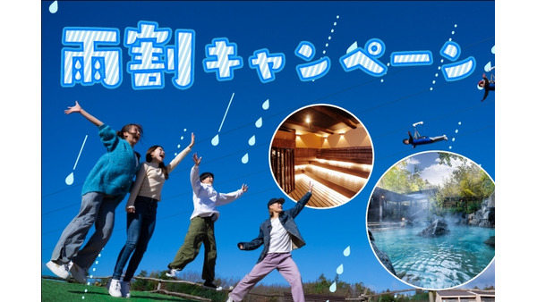 雨だとお得？ネスタリゾート神戸「梅雨早得チケット」キャンペーンは6月13日から！ 画像