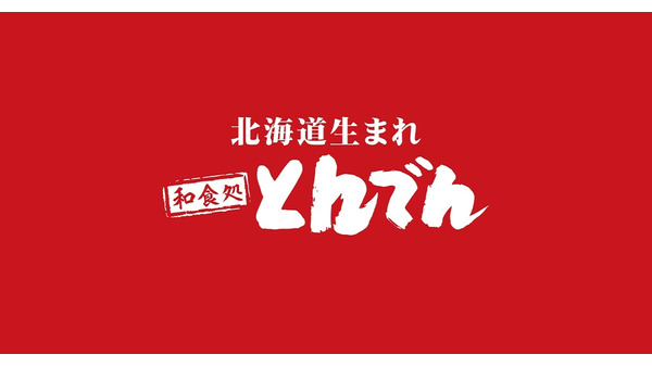 【和食処とんでん】北海道そば食べ放題キャンペーンが6月から開催！値段・開催場所は？ 画像