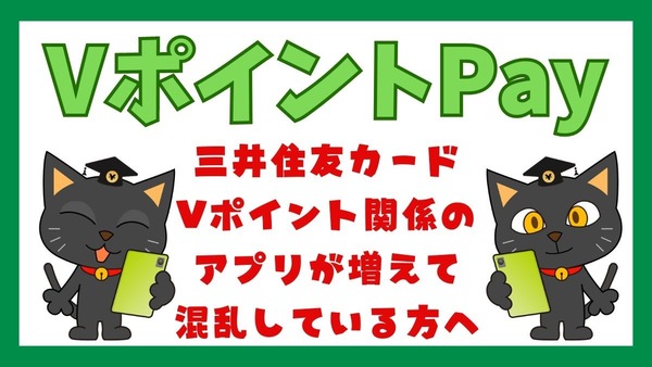 三井住友カードのポイント消化アイテム　「VポイントPay」おすすめの使い方 画像