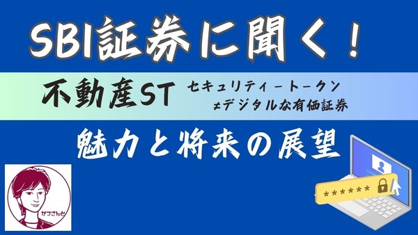 【SBI証券に聞きました】投資の新たな選択肢「不動産ST」　魅力と将来の展望