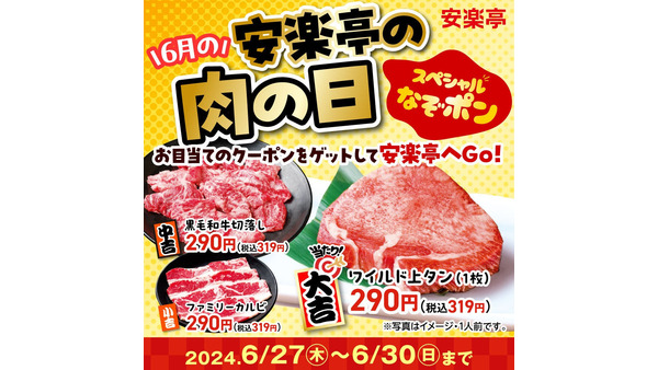 【安楽亭】6月27日～30日にアプリで肉の日特別クーポン発券！1,738円→319円に