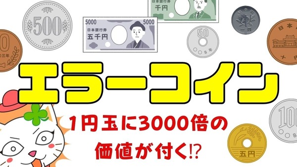 【お財布や貯金箱のお金に注目】1円玉に3000倍の価値が付くかも！　エラーコインの世界 画像