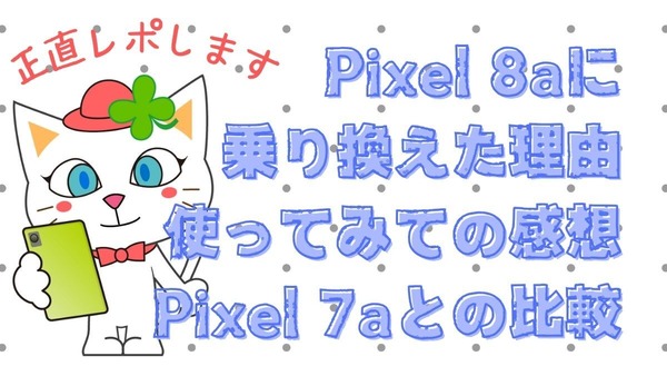 Google謹製「Pixel 8a」良コスパな廉価版最新スマホ　7aから乗り換えと正直な使用レビュー 画像