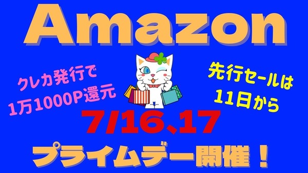 【Amazon】7/16、17 プライムデー開催！先行セールは11日から　クレカ発行で1万1000ポイント還元も 画像
