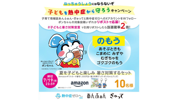 日本気象協会、子どもを熱中症から守るキャンペーン開始 画像