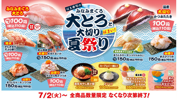 はま寿司「夏の大とろフェア」贅沢な味わいを100円～　なくなり次第終了！ 画像