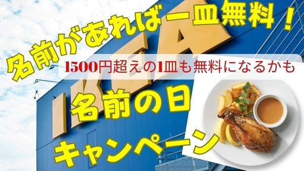 マリコさん・メグミさん・ナオキさん・トモさん…入ってますよ！名前があったら1皿無料（1690円のローストビーフも）IKEA「名前の日」キャンペーン 画像