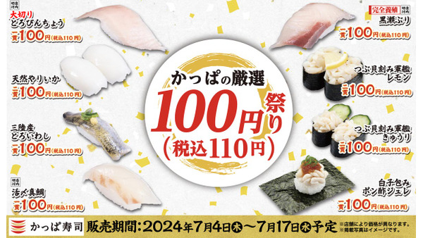 【かっぱ寿司】100円祭り（7/4-7/17）トロ・ぶり・鰯・鯛・白子…12貫全部食べても税込み990円 画像