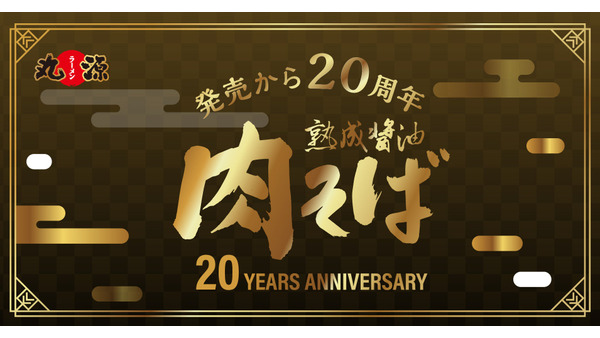 丸源ラーメン「肉そば」20周年記念！最大25%割引クーポン配布 画像