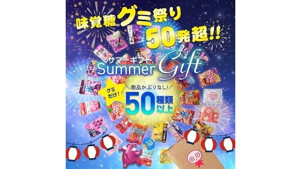 【買えるのは7月10日まで！】UHA味覚糖が夏限定福袋「サマーギフト2024」発売 画像