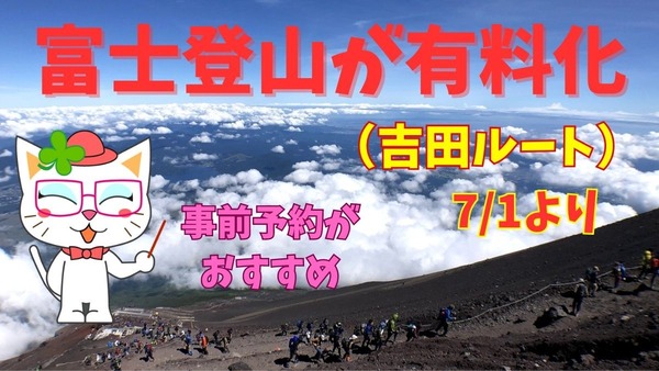 【7/1より】山梨県側からの富士登山が「有料化」　時短・確実な事前予約がおすすめ 画像