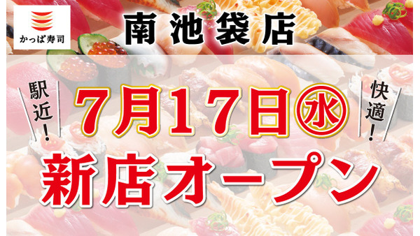 かっぱ寿司南池袋店、2024年7月オープン決定！　特別クーポンあり 画像