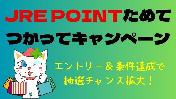 【JRE POINT】2024年夏「JRE POINTためて、つかってキャンペーン」エントリー＆条件達成で抽選チャンス拡大！ 画像