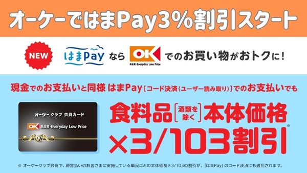 【オーケークラブ割引】横浜銀行「はまPay」がキャッシュレス唯一の3%オフ適用に　前払いキャッシュレスの時代到来か 画像