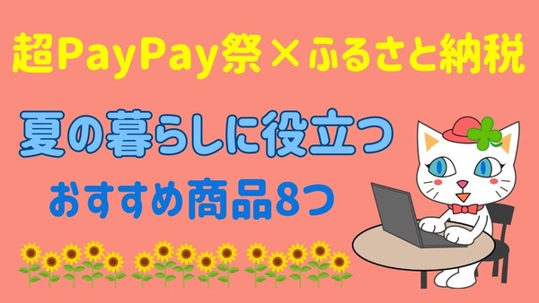 超PayPay祭×ふるさと納税　夏の暮らしに役立つ！手間なしご飯のお供から、ビール、1日の電気代3.2円のリビング扇風機まで8選 画像