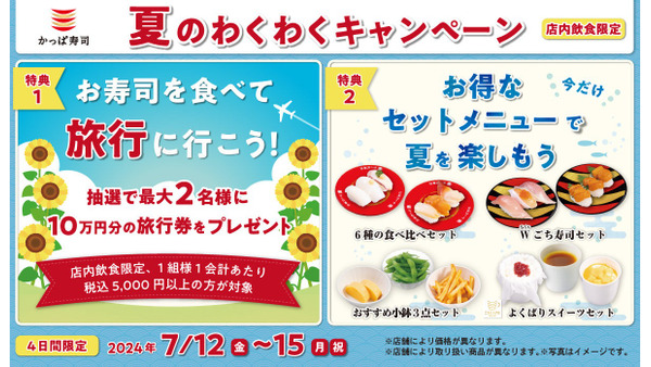 【7/12～15】かっぱ寿司、夏のキャンペーン「お寿司を食べて旅行に行こう」「お得なセットメニュー」開催決定！