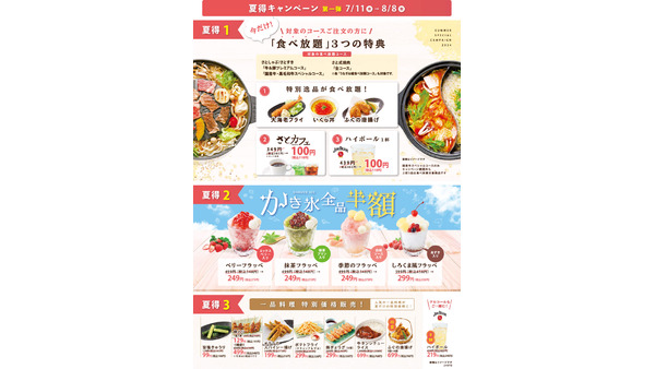 和食さと、夏得キャンペーン第一弾　食べ放題、かき氷全品半額、一品料理特別価格など目白押し