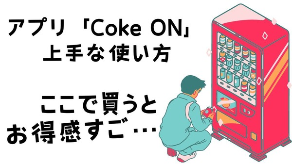 【Coke ON】ドリンクチケットが〇円でもらえる驚愕の真実！アプリ「Coke ON」の上手な使い方まとめ 画像