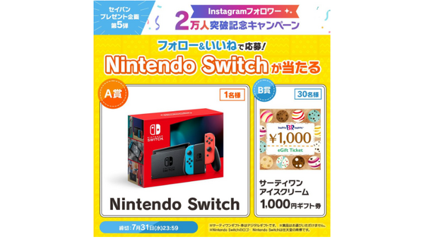 【セイバン×Instagram】Nintendo Switch！ サーティワン アイスクリームの1,000円ギフト券 ！！ 画像