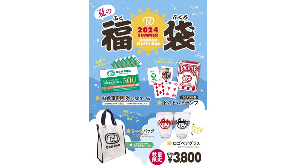 【夏の福袋】ドムドムハンバーガーでも7月13日から！価格や中身は？ 画像