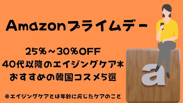 【Amazonプライムデー】25％～30％OFF！40代以降のエイジングケア*におすすめの韓国コスメ5選 画像