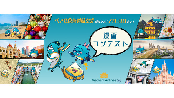 【ベトナム航空】日本就航30周年記念漫画コンテスト　最優秀賞「ベトナム往復エコノミークラスペア無料航空券1組2名」 画像