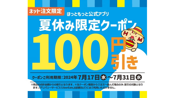ほっともっと公式アプリ「夏休み限定100円引きクーポン」配信開始（7/17-7/31）