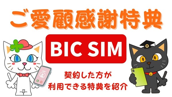 【BIC SIM】契約者向け優待サービスの「ご愛顧感謝特典」を発表！　家族割や長期利用特典を採用 画像