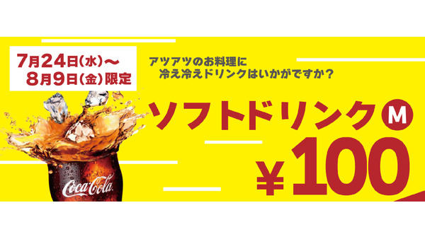 ペッパーランチ30周年記念！ソフトドリンク100円キャンペーン（7/24-8/9） 画像