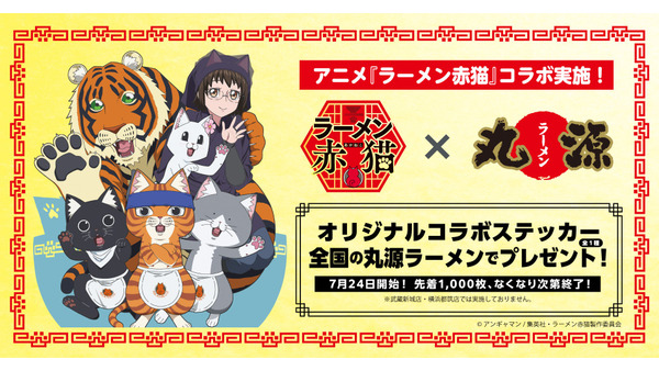 丸源ラーメンが『ラーメン赤猫』とコラボキャンペーン開催