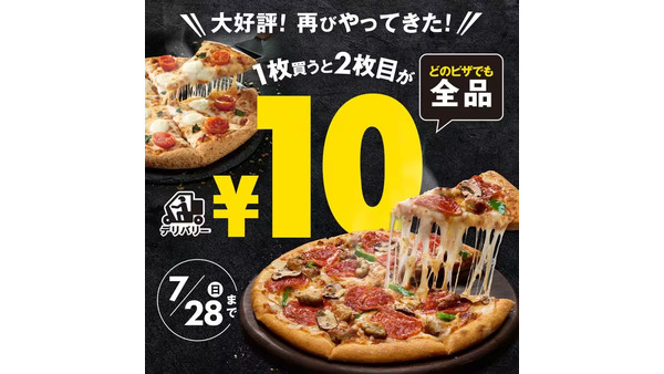 【ドミノピザ】ピザ2商品目が10円に！デリバリーでお得なクーポン・条件はコレ 画像