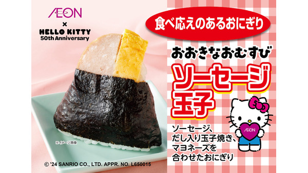 【イオン】キティコラボ巨大おにぎり・50貫の手まり寿司と玉子握りの盛合せ、期間限定販売（7/21まで） 画像