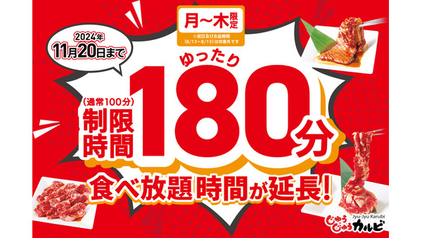 焼肉食べ放題「じゅうじゅうカルビ」時間延長を継続 画像