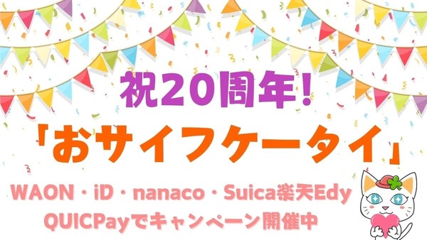「おサイフケータイ」祝20周年！　WAON・iD・nanaco・Suica・楽天Edy・QUICPayでキャンペーン開催中 画像