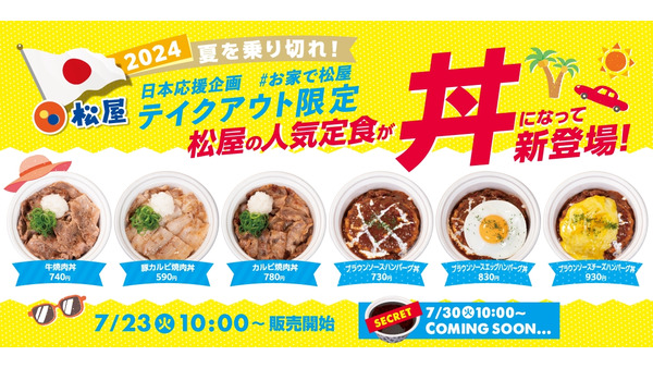 松屋、テイクアウト限定「丼」6種を新発売