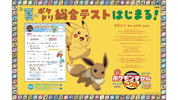 ポケモンずかんドリル　夏の総合テストを無料配布開始 画像