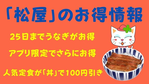 【松屋】人気定食が「丼」で100円引き、アプリ限定でさらにお得に　朝定食のサイドメニューもお得に付けられる 画像