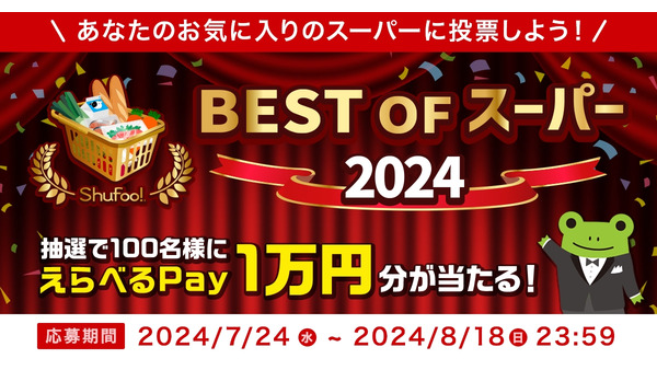 えらべるPay1万円分もらえるチャンス！「ベストオブスーパー2024」に投票してみよう！