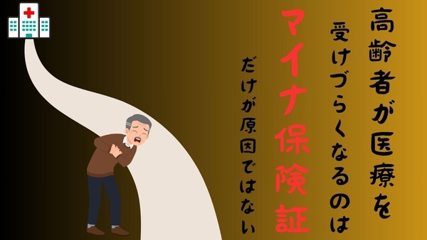 高齢者が医療を受けづらくなるのは「マイナ保険証」だけが原因ではない 画像