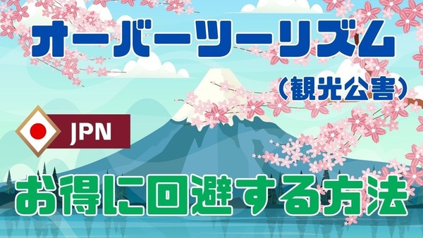 「オーバーツーリズム（観光公害）」をお得に回避する方法　お出かけ前にチェック 画像