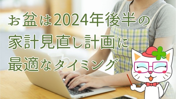 年末の貯金額がかわる！年間家計赤字に陥らないための、7-8月に見直すべきポイント4つ 画像