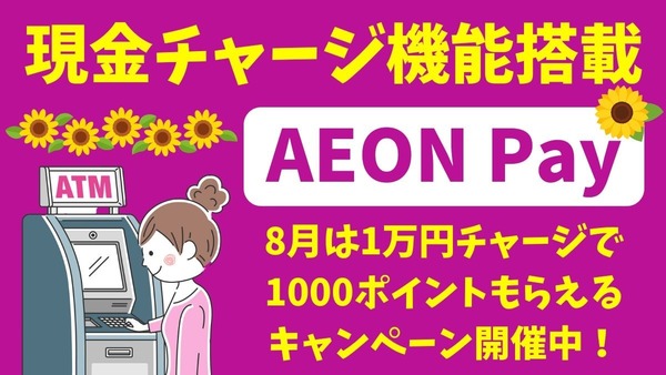 AEON Payに現金チャージ機能搭載　8月は「1万円チャージ」で1000ポイントもらえるキャンペーン実施 画像
