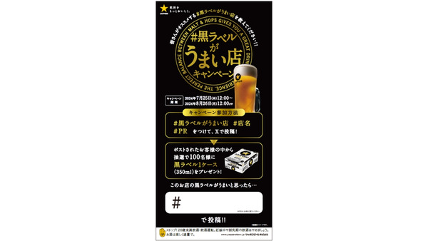 【サッポロビール】X投稿で350ml缶1ケースプレゼント「＃黒ラベルがうまい店キャンペーン」開始　 画像