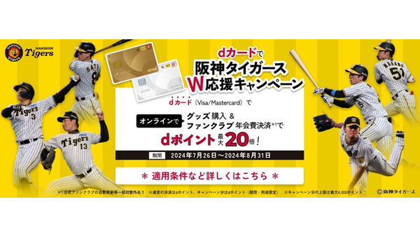 dカード利用で阪神タイガース応援キャンペーン開始　NTTドコモ(7/26-8/31)