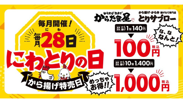 毎月28日は「からたま屋」「とりサブロー」でから揚げ100円！（7/28） 画像