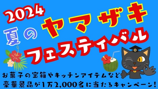 【夏のヤマザキフェスティバル】残り3週間ラストスパート！　コスパの高いパンや価格などをあわせて紹介 画像