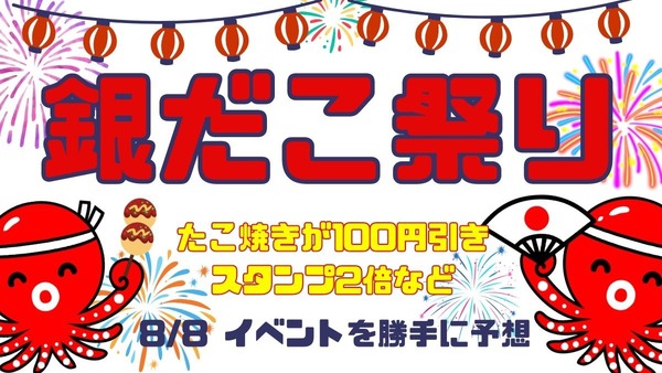 たこ焼きが100円引き・スタンプ2倍など「銀だこ祭り」8/8イベントを勝手に予想してみた【築地銀だこ】 画像