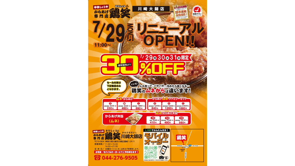 からあげテイクアウト専門店「鶏笑 川崎大師店」リニューアルオープン　弁当3種30％オフ（7/29～31） 画像