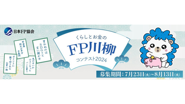 「くらしとお金のFP川柳コンテスト2024」募集開始　最優秀賞にはQUOカードPay3万円 画像